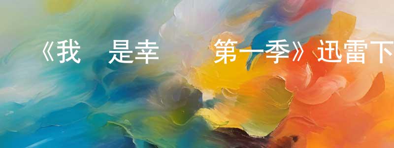 曹茂金的動漫綜藝大全,《我們是幸運兒第一季》迅雷下載/在線觀看-犯罪歷史-美劇天堂